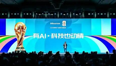 “有爱，科技也动情”海信世界杯定制产品发布