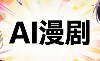 AI漫剧：告别“草台班子”，走向“掘金赛道”