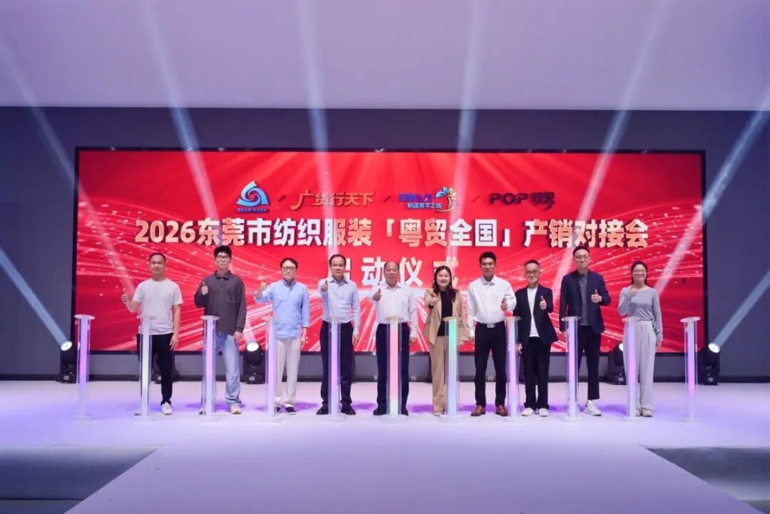 广货行天下∣2026东莞市纺织服装“粤贸全国”产销对接会在大朗举办