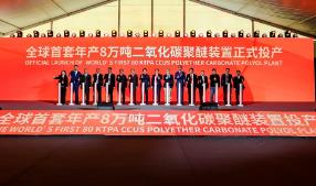 全球首套！长华化学8万吨二氧化碳聚醚装置投产