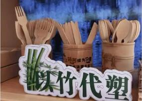 部分“以竹代塑”产品内销不畅 成本、标准等问题难解