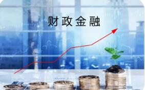 今年财政金融如何发力：1000亿元，6个方向扩内需