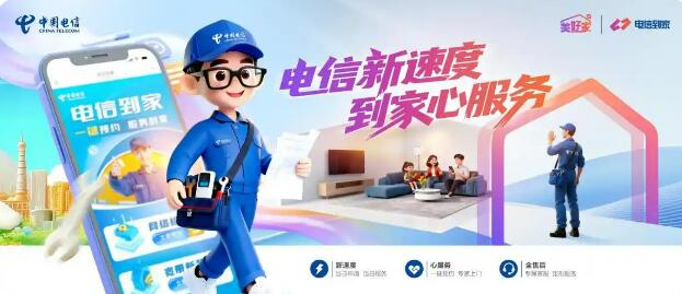 “电信到家”1.0全国上线 实现业务流程全线贯通