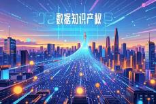 国家数据局：加快建立全国统一的数据产权登记制度