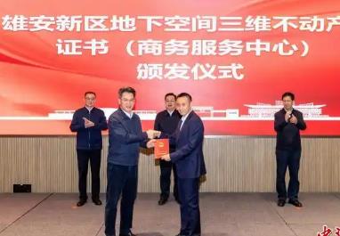 雄安新区首本地下空间三维不动产权证书落地
