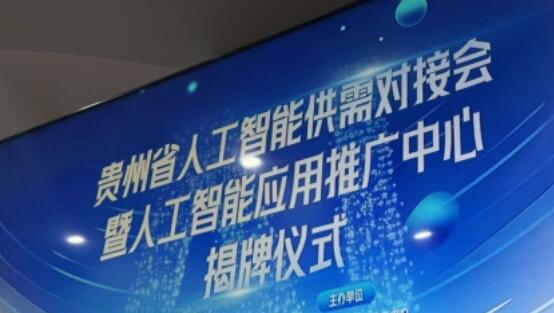 贵州成立人工智能应用推广中心
