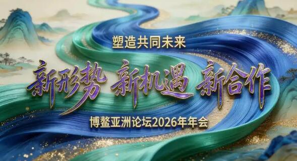 抓住“新机遇” 开启“新合作” 博鳌亚洲论坛共话多边合作新愿景