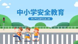 教育部部署开展2026年全国中小学生安全教育周活动