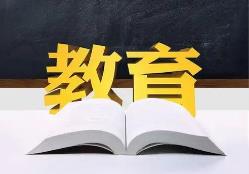 教育部部署开展基础教育规范管理巩固年行动