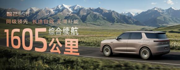 智己LS8：以“跨代际”实力重塑大型SUV市场格局