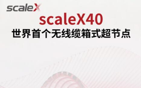 聚焦企业级AI算力需求，中科曙光发布全球首款无线缆箱式超节点scaleX40