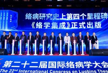 第22届国际络病学大会召开 院士专家共话中医药高质量发展