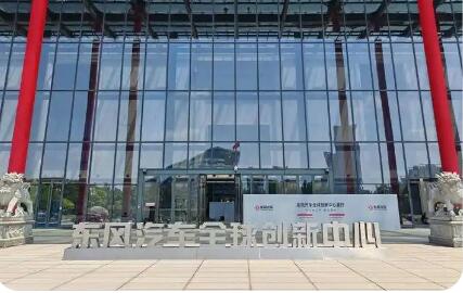 东风汽车全球设计中心在武汉正式启用