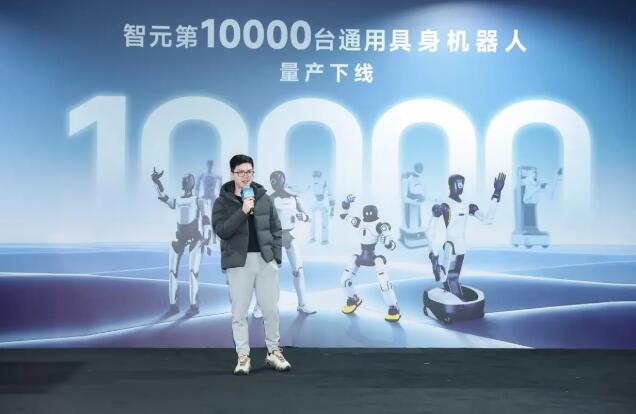 智元机器人第10000台通用具身机器人量产下线