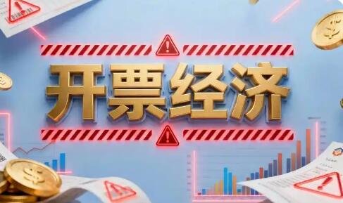 税务部门将依法依规加力纠治“开票经济”