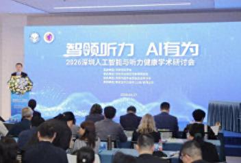 2026人工智能与听力健康学术研讨会成功举办