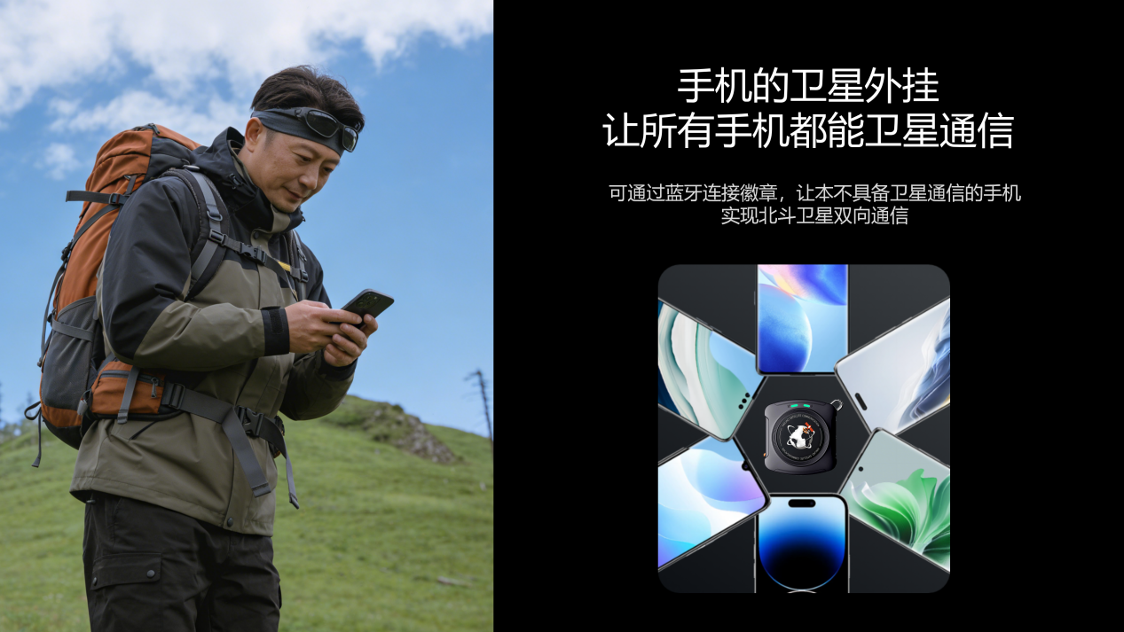 普通手机可直连卫星！海聊卫通北斗卫星徽章W1守护户外安全