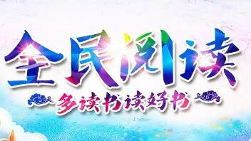 第五届全民阅读大会将在南昌举办