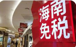 海南离岛免税