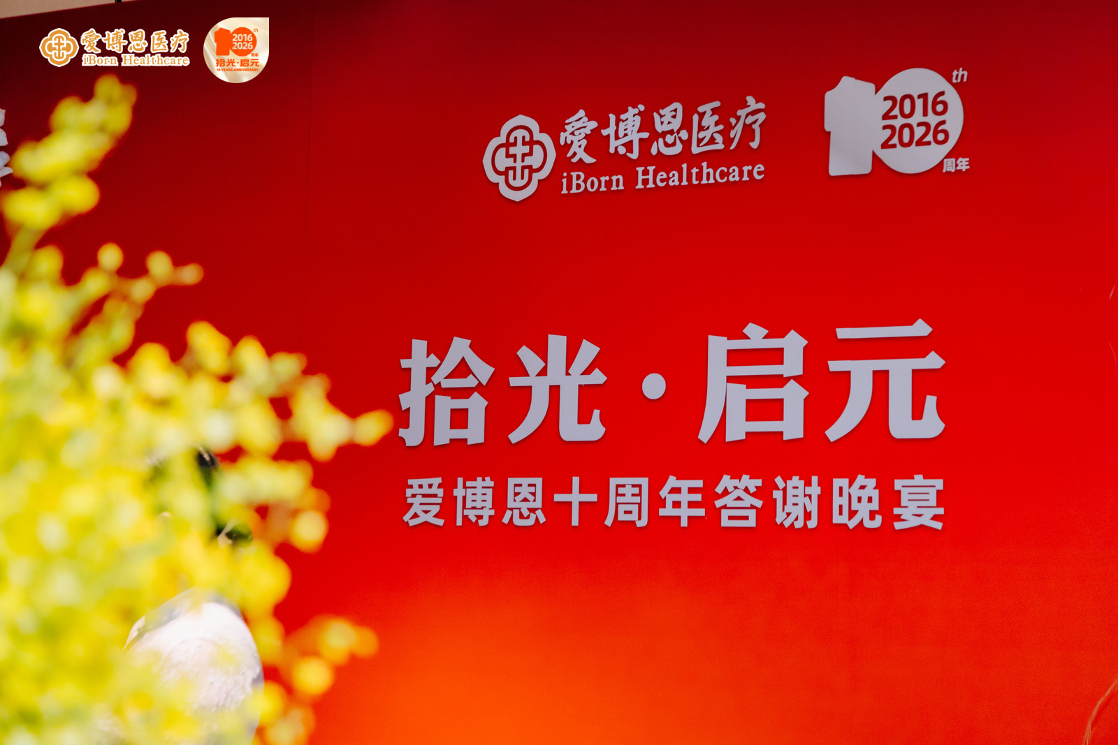 爱博恩十周年品牌升级：全生命周期健康管理，致敬专家力量