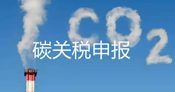 欧盟碳关税实质性征收落地 中企迎合规新挑战