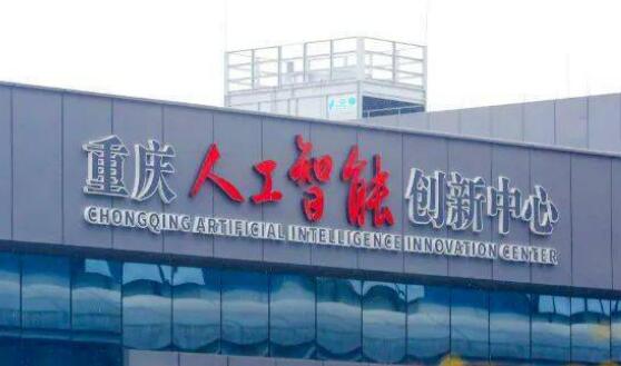 2025年重庆人工智能核心产业规模同比增长23.6%