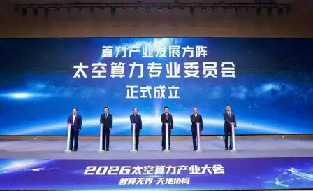 业界首个太空算力产业协同平台“太空算力专业委员会”成立