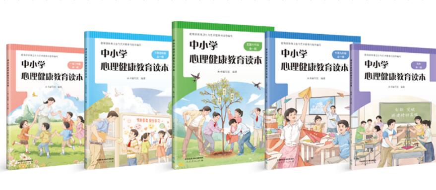《中小学心理健康教育读本》在京发布
