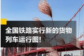 全国铁路4月10日18时起实行新的货物列车运行图