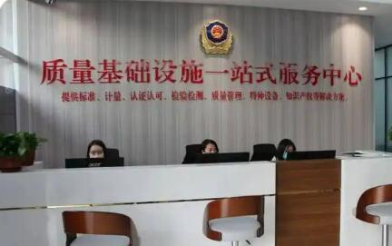 我国已建成质量基础设施“一站式”服务平台近3000个
