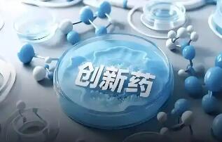 新规出台 创新药试验数据保护有了“保险箱”