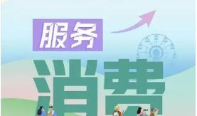 商务部：促进服务消费扩容升级