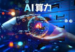 算力紧缺 国内云厂商集体上调AI服务价格