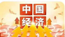 国民经济实现良好开局——国家统计局相关部门负责人解读一季度主要经济数据