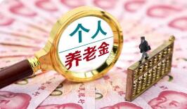 个人养老金基金产品上新 运营“叫好不叫座”困境待解
