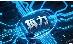 以人才链强算力链 国产算力生态构建迈出坚实步伐