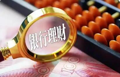 收益下行、回撤频现 一季度银行理财规模缩水1.38万亿元