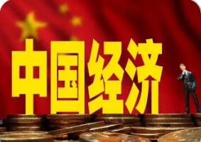 中国经济开局良好 彰显韧性和活力