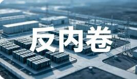 “反内卷”行业协会商会大有可为