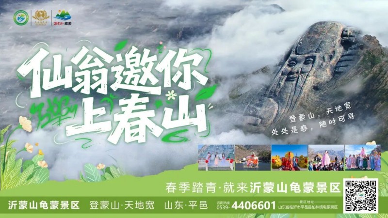 登蒙山天地宽——沂蒙山龟蒙景区五一推出“仙翁邀你上春山”主题活动
