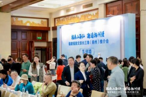 福鼎山海仙，邂逅扬州慢｜2026福鼎文旅长三角（扬州）推介会圆满举行