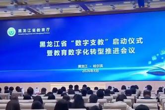 全国首个“数字支教”整省试点落地黑龙江
