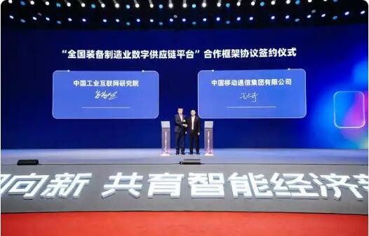 中国移动与工联院共建全国装备制造业数字供应链平台
