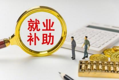 河南获43.34亿元中央就业补助资金