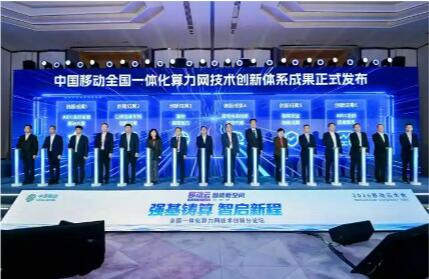 中国移动发布全国一体化算力网技术创新体系