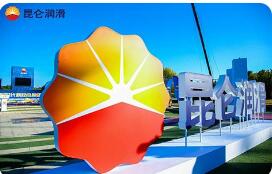 淬炼硬核品质 铸就国货标杆——看润滑油公司如何擦亮“昆仑润滑”金字招牌
