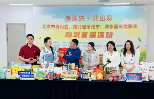 跨域联动聚势能 媒体助农促振兴——房涿涞三地携手拓宽乡村产业增收路