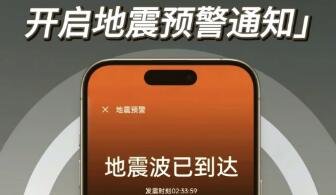 我国地震预警手机直达用户超过1亿