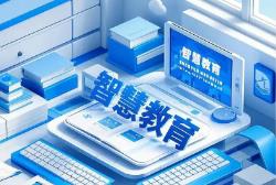 《中国智慧教育发展报告（2025—2026）》出炉
