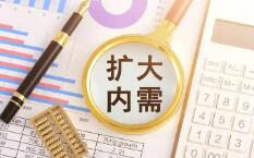 “两新”政策加码优化 扩内需促消费仍有“后手”
